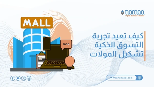 تجربة-التسوق-الذكية